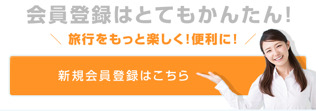 会員登録はとてもかんたん！＼ 旅行をもっと楽しく！便利に！ ／新規会員登録はこちら
