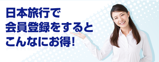 日本旅行で会員登録をするとこんなにお得！
