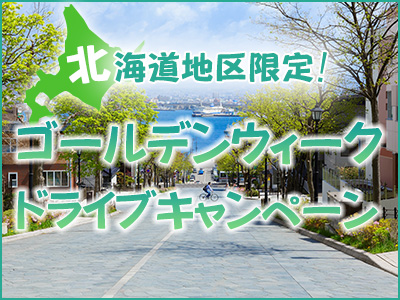 まだ間に合う！北海道ゴールデンウィークドライブキャンペーン！