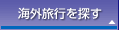 �C�O���s��T��