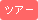 �c�A�[