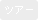 �c�A�[
