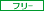 �t���[