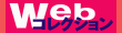 web�R���N�V����