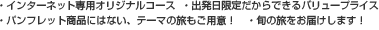 �E�C���^�[�l�b�g��p�I���W�i���R�[�X
�E�p���t���b�g���i�ɂ͂Ȃ��A�e�[�}�̗������p�ӁI
�E�o�������肾����ł���o�����[�v���C�X
�E�{�̗������͂����܂��I