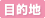 �ړI�n