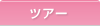 �c�A�[