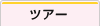 �c�A�[