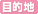 �ړI�n