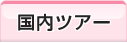 �����c�A�[