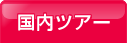 �����c�A�[