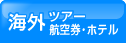 �C�O�c�A�[�E�q��