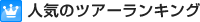 �l�C�̃c�A�[�����L���O