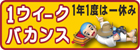 1�E�B�[�N�o�J���X