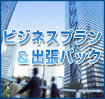 ビジネスプラン&出張パック