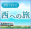 JRで行く西への旅
