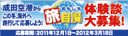 �������뗷���� ���c��`���炱�̓~�A�C�O�֗��s���ĉ��債�悤�I�L�����y�[��