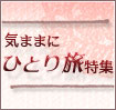気ままにひとり旅