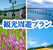 観光周遊