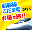 新幹線こだま号で行くお得な旅