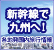 新幹線で九州へ