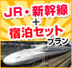 JR・新幹線+宿泊セットプラン
