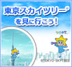 東京スカイツリー®を見に行こう!