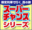 スーパーチャンス