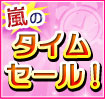 嵐のタイムセール