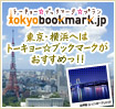 トーキョーブックマーク