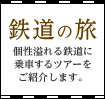 鉄道の旅