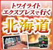 「トワイライトエクスプレス」で行く北海道