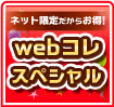 webコレスペシャル