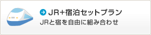 JR+�h���@JR�Əh�����R�ɑg�ݍ��킹
