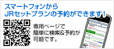 スマートフォンからJRセットプランの予約ができます!専用ページで簡単に検索&予約が可能です。