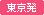 東京発
