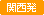 関西発