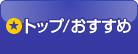 ���{���s�g�b�v�^��������