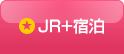 旅行をするなら日本旅行 JR+宿泊