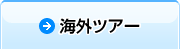 �C�O�c�A�[