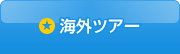 海外ツアー