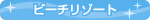 �r�[�`���]�[�g