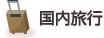国内旅行