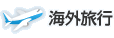 海外旅行