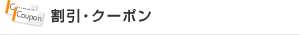 割引・クーポン