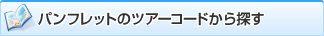 パンフレットのツアーコードから探す