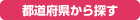 都道府県から探す