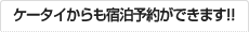 �P�[�^�C������h���\�񂪂ł��܂��I�I