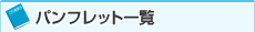 �p���t���b�g�ꗗ