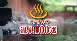 �ɂ��ۂ�̉���100�I